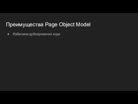 Преимущества Page Object Model Избегаем дублирования кода