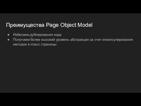 Преимущества Page Object Model Избегаем дублирования кода Получаем более высокий уровень