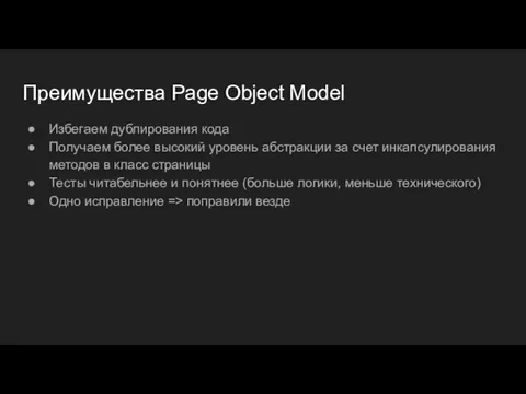 Преимущества Page Object Model Избегаем дублирования кода Получаем более высокий уровень