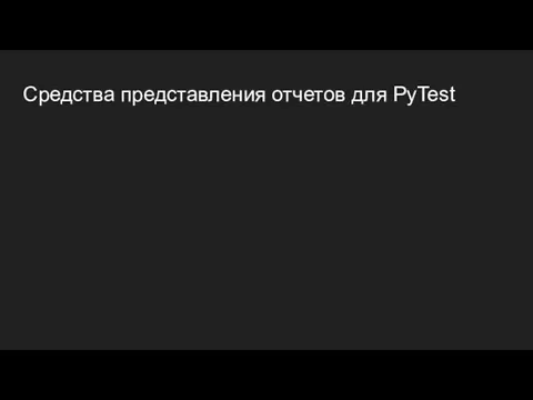 Средства представления отчетов для PyTest