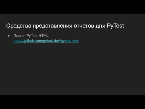 Средства представления отчетов для PyTest Плагин PyTest-HTML https://github.com/pytest-dev/pytest-html