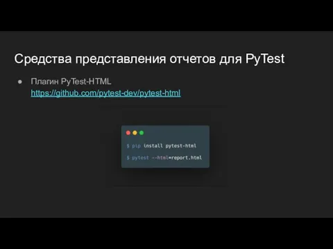 Средства представления отчетов для PyTest Плагин PyTest-HTML https://github.com/pytest-dev/pytest-html