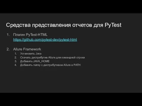 Средства представления отчетов для PyTest Плагин PyTest-HTML https://github.com/pytest-dev/pytest-html Allure Framework Установить