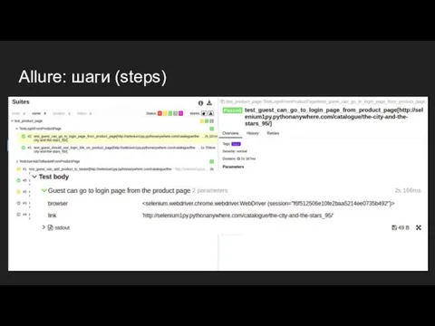 Allure: шаги (steps)