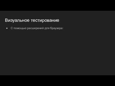 Визуальное тестирование С помощью расширений для браузера: