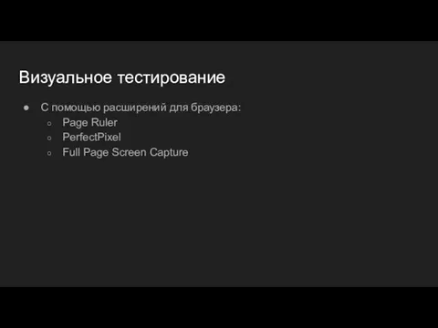 Визуальное тестирование С помощью расширений для браузера: Page Ruler PerfectPixel Full Page Screen Capture