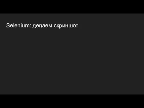 Selenium: делаем скриншот