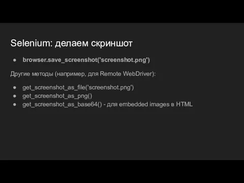 Selenium: делаем скриншот browser.save_screenshot('screenshot.png') Другие методы (например, для Remote WebDriver): get_screenshot_as_file('screenshot.png')