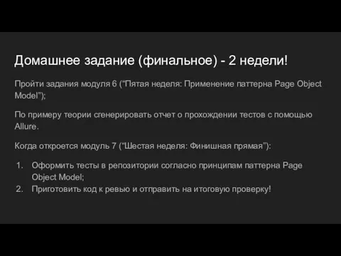 Пройти задания модуля 6 (“Пятая неделя: Применение паттерна Page Object Model”);