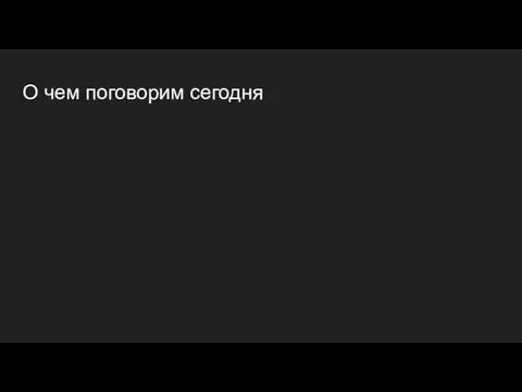 О чем поговорим сегодня