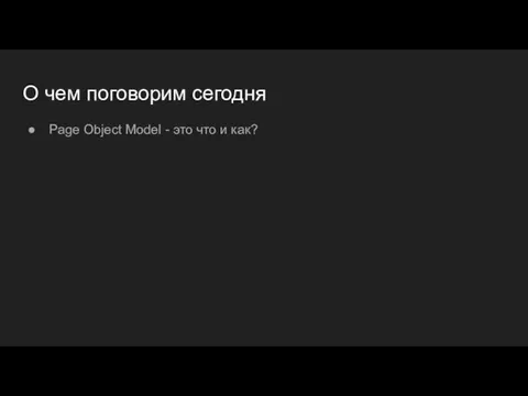 О чем поговорим сегодня Page Object Model - это что и как?