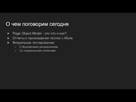 О чем поговорим сегодня Page Object Model - это что и