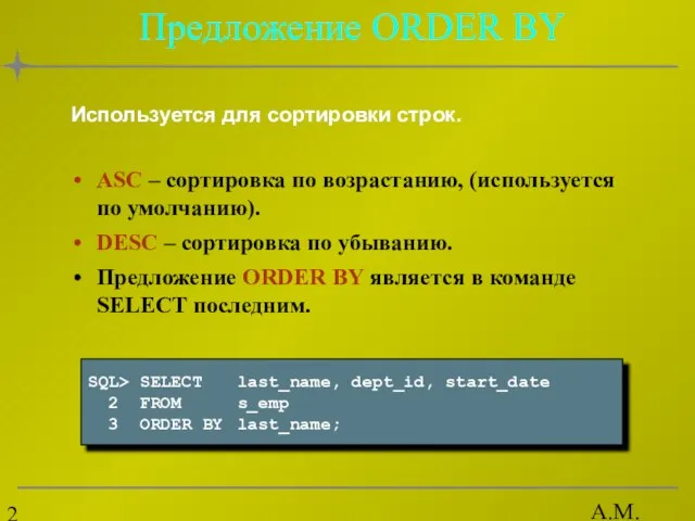 А.М. Гудов Предложение ORDER BY ASC – сортировка по возрастанию, (используется