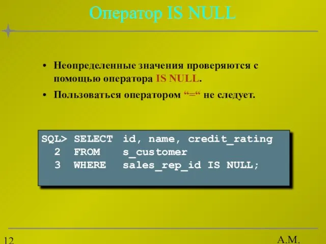 А.М. Гудов Оператор IS NULL Неопределенные значения проверяются с помощью оператора