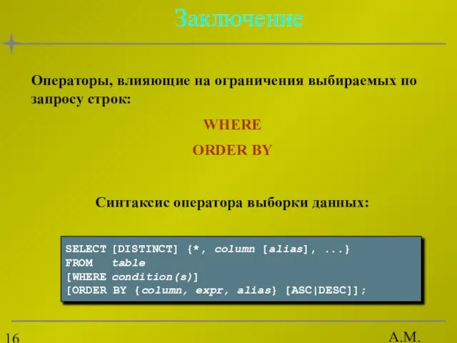 А.М. Гудов Заключение SELECT [DISTINCT] {*, column [alias], ...} FROM table