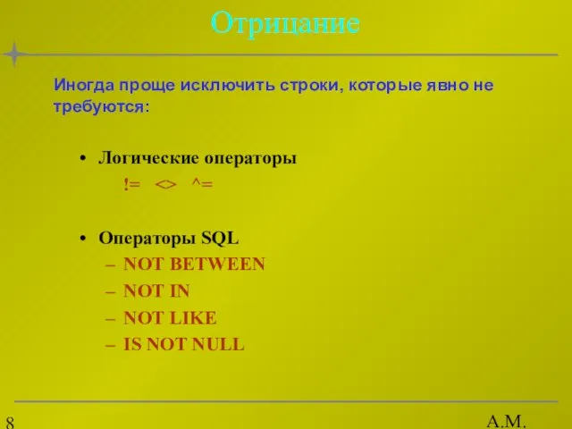 А.М. Гудов Отрицание Логические операторы != ^= Операторы SQL NOT BETWEEN