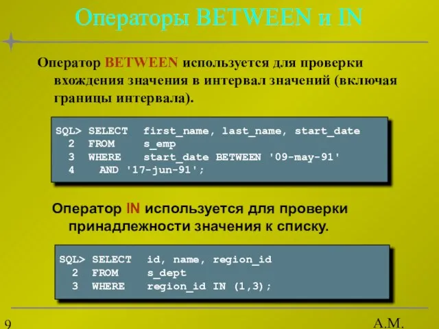 А.М. Гудов Операторы BETWEEN и IN Оператор BETWEEN используется для проверки