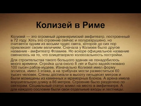 Колизей в Риме Колизей — это огромный древнеримский амфитеатр, построенный в