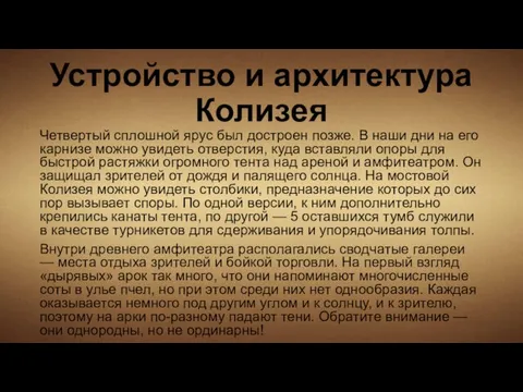 Устройство и архитектура Колизея Четвертый сплошной ярус был достроен позже. В