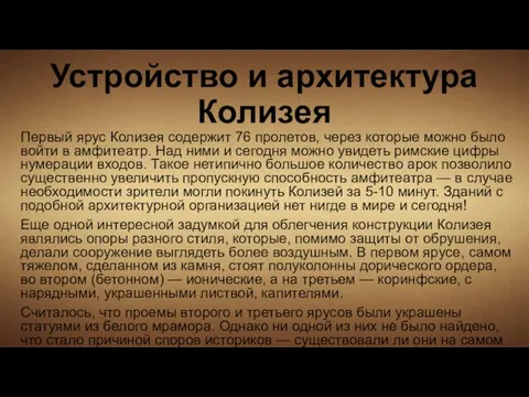 Устройство и архитектура Колизея Первый ярус Колизея содержит 76 пролетов, через