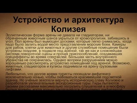 Устройство и архитектура Колизея Эллиптическая форма арены не давала ни гладиаторам,