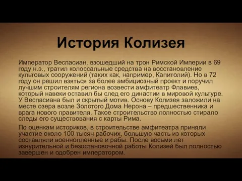 История Колизея Император Веспасиан, взошедший на трон Римской Империи в 69