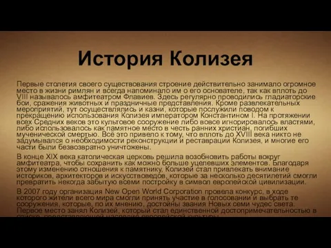 История Колизея Первые столетия своего существования строение действительно занимало огромное место