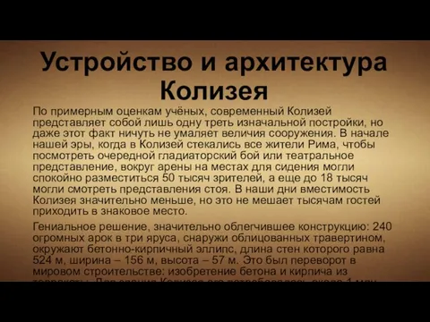 Устройство и архитектура Колизея По примерным оценкам учёных, современный Колизей представляет