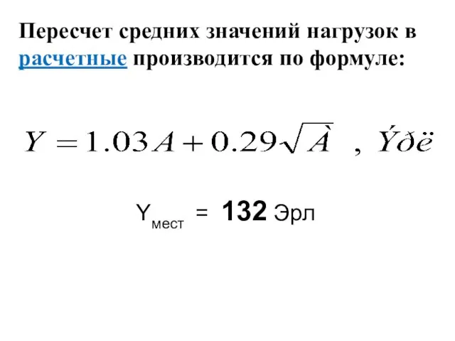 Пересчет средних значений нагрузок в расчетные производится по формуле: Yмест = 132 Эрл