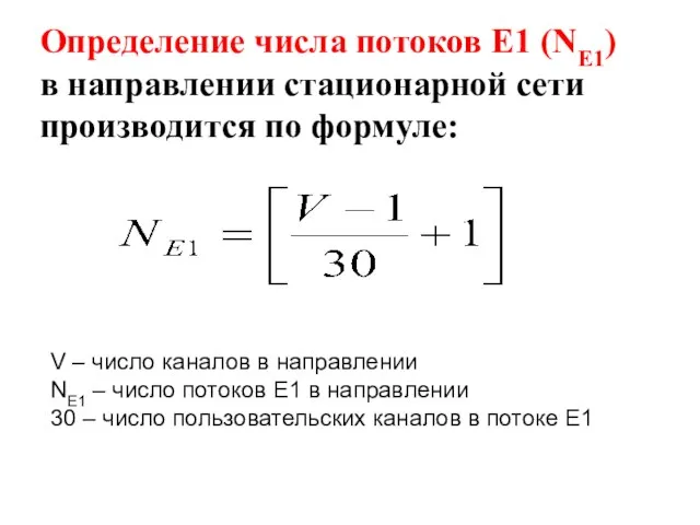 Определение числа потоков Е1 (NE1) в направлении стационарной сети производится по