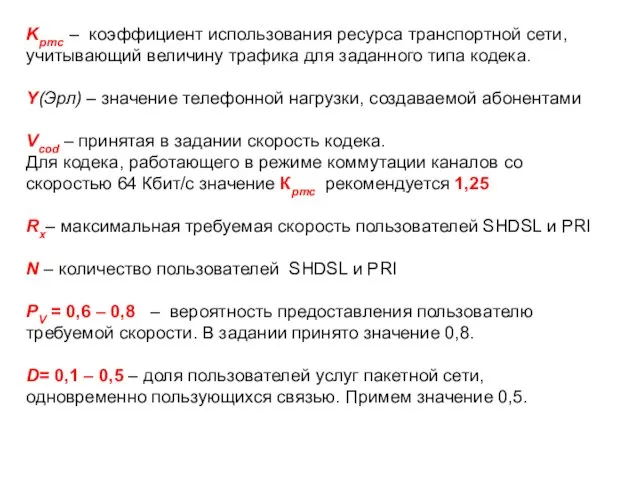 Kртс – коэффициент использования ресурса транспортной сети, учитывающий величину трафика для