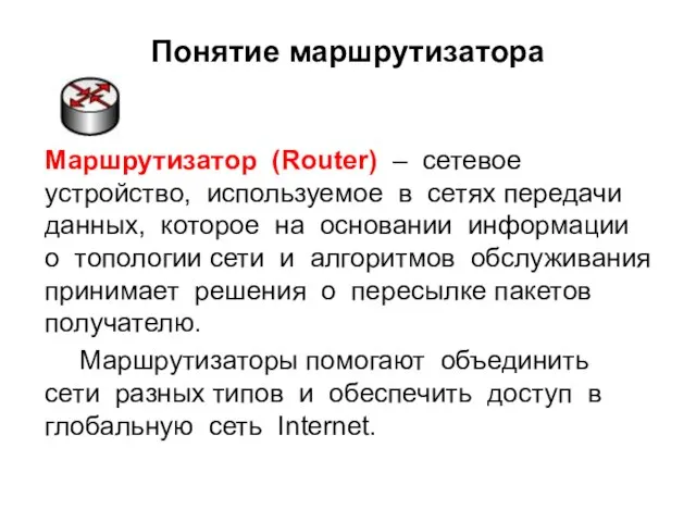 Понятие маршрутизатора Маршрутизатор (Router) – сетевое устройство, используемое в сетях передачи