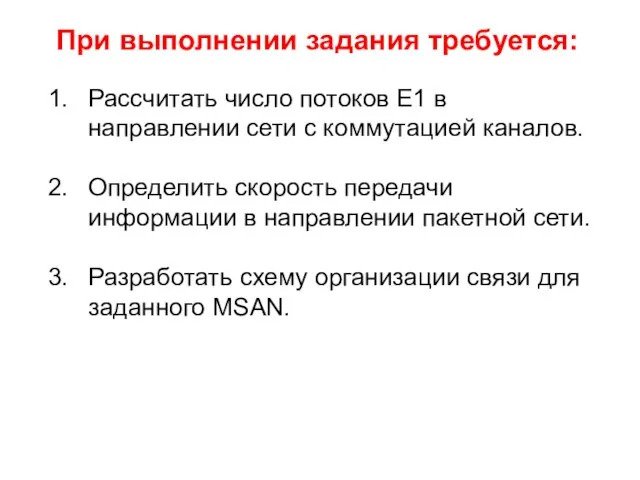 При выполнении задания требуется: Рассчитать число потоков Е1 в направлении сети