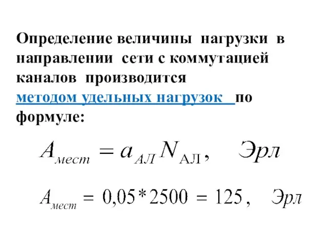 Определение величины нагрузки в направлении сети с коммутацией каналов производится методом удельных нагрузок по формуле: