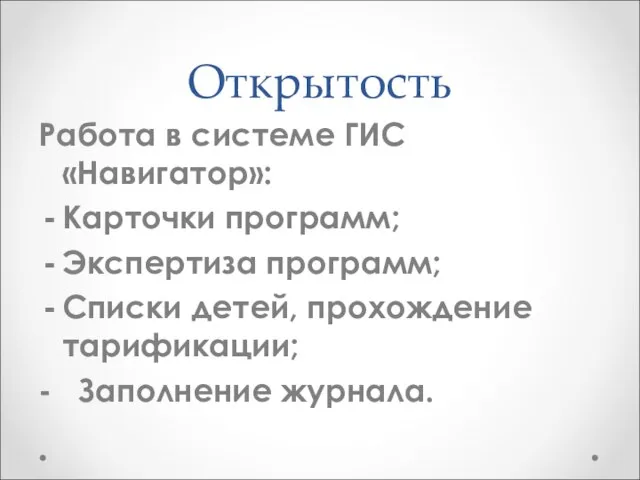 Открытость Работа в системе ГИС «Навигатор»: Карточки программ; Экспертиза программ; Списки