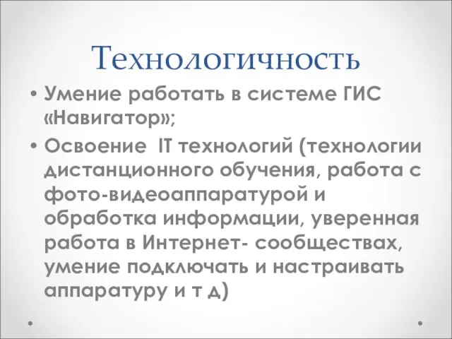 Технологичность Умение работать в системе ГИС «Навигатор»; Освоение IT технологий (технологии