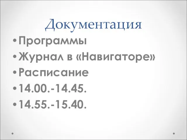 Документация Программы Журнал в «Навигаторе» Расписание 14.00.-14.45. 14.55.-15.40.