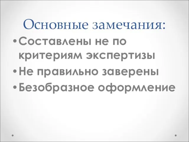 Основные замечания: Составлены не по критериям экспертизы Не правильно заверены Безобразное оформление