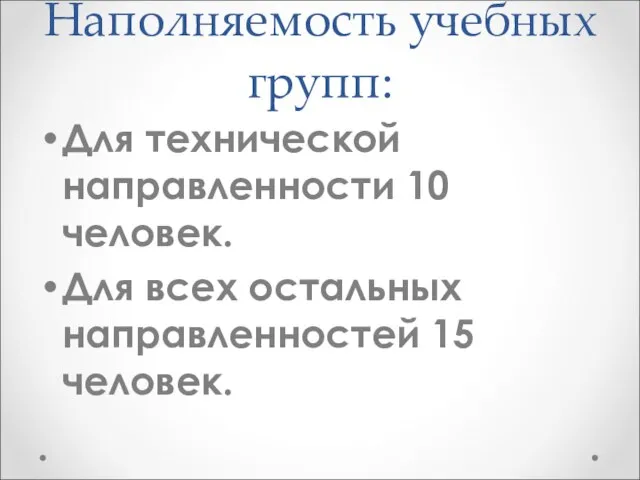 Наполняемость учебных групп: Для технической направленности 10 человек. Для всех остальных направленностей 15 человек.