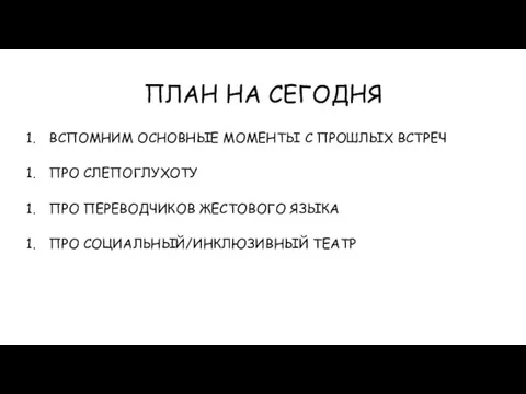 ПЛАН НА СЕГОДНЯ ВСПОМНИМ ОСНОВНЫЕ МОМЕНТЫ С ПРОШЛЫХ ВСТРЕЧ ПРО СЛЕПОГЛУХОТУ