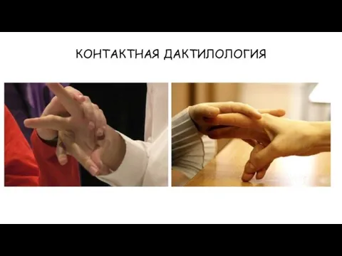 КОНТАКТНАЯ ДАКТИЛОЛОГИЯ