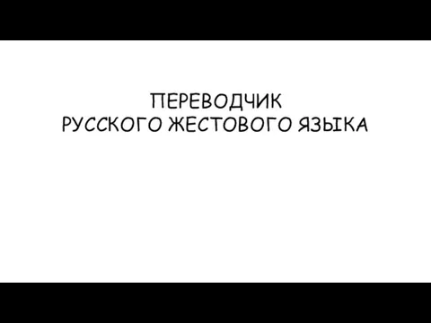 ПЕРЕВОДЧИК РУССКОГО ЖЕСТОВОГО ЯЗЫКА