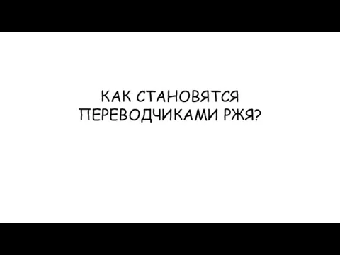 КАК СТАНОВЯТСЯ ПЕРЕВОДЧИКАМИ РЖЯ?