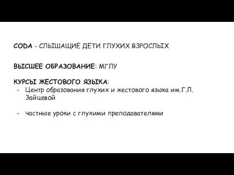 CODA - СЛЫШАЩИЕ ДЕТИ ГЛУХИХ ВЗРОСЛЫХ ВЫСШЕЕ ОБРАЗОВАНИЕ: МГЛУ КУРСЫ ЖЕСТОВОГО