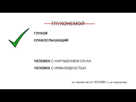 ГЛУХОНЕМОЙ ГЛУХОЙ СЛАБОСЛЫШАЩИЙ ЧЕЛОВЕК С НАРУШЕНИЕМ СЛУХА ЧЕЛОВЕК С ИНВАЛИДНОСТЬЮ на