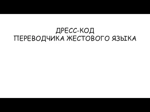 ДРЕСС-КОД ПЕРЕВОДЧИКА ЖЕСТОВОГО ЯЗЫКА