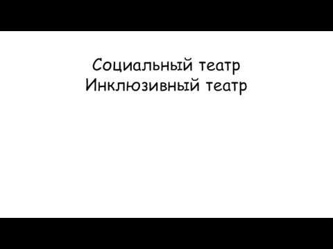 Социальный театр Инклюзивный театр