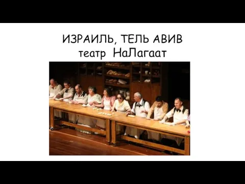 ИЗРАИЛЬ, ТЕЛЬ АВИВ театр НаЛагаат