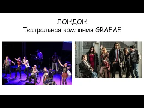 ЛОНДОН Театральная компания GRAEAE