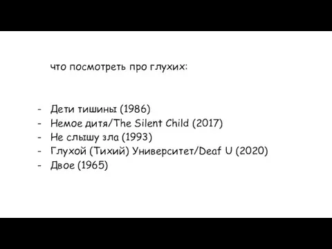 что посмотреть про глухих: Дети тишины (1986) Немое дитя/The Silent Child